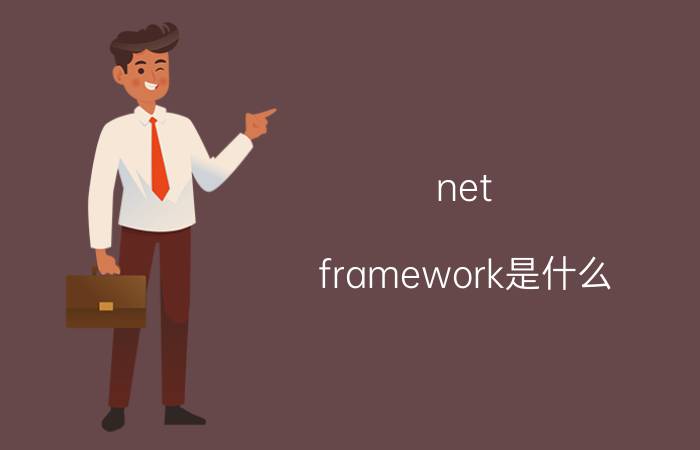 net framework是什么？net framework有什么用？